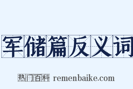 军储篇反义词是什么意思的图片